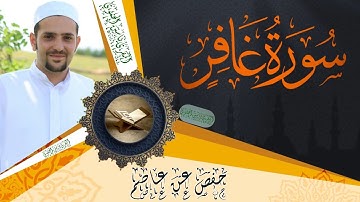 سورة غافر كاملة ومكتوبة || رواية حفص عن عاصم || Surat Ghafir full and written