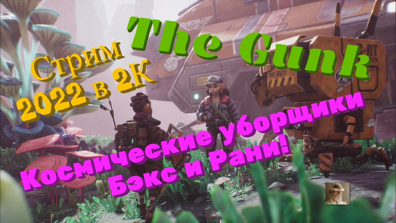 The Gunk Обзор 2022 в 2К. Космические уборщики Бэкс и Рани! Прохождение ...