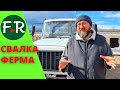 Свалка-ферма. Здесь будет город-сад?! Строительство фермы-сыроварни на развалинах.  Вячеслав Ковтун.