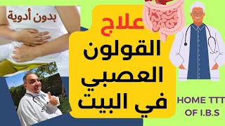 طرق لعلاج القولون العصبي  | التخلص من مشاكل القولون في المنزل بدون أدوية screenshot 5