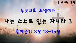 210919주일예배 - 나는 스스로 있는 자니라 3 (출3:13-15)