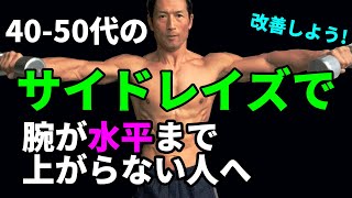 40-50代でサイドレイズの腕が水平まで上がらない人へ！改善しよう！三角筋が固い？三角筋に効かない？原因は？