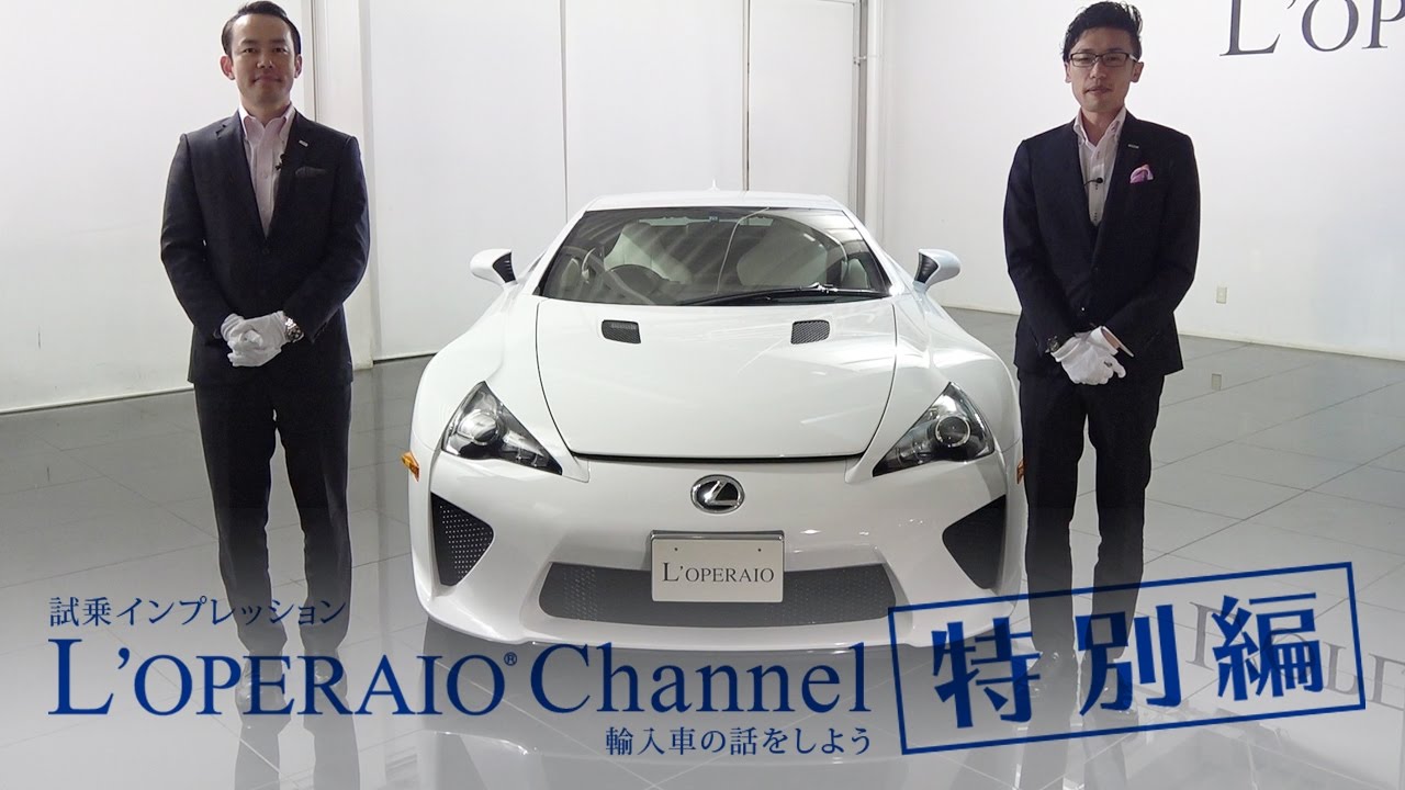 特別編 レクサス Lfa 中古車試乗インプレッション Lexus Lfa Youtube