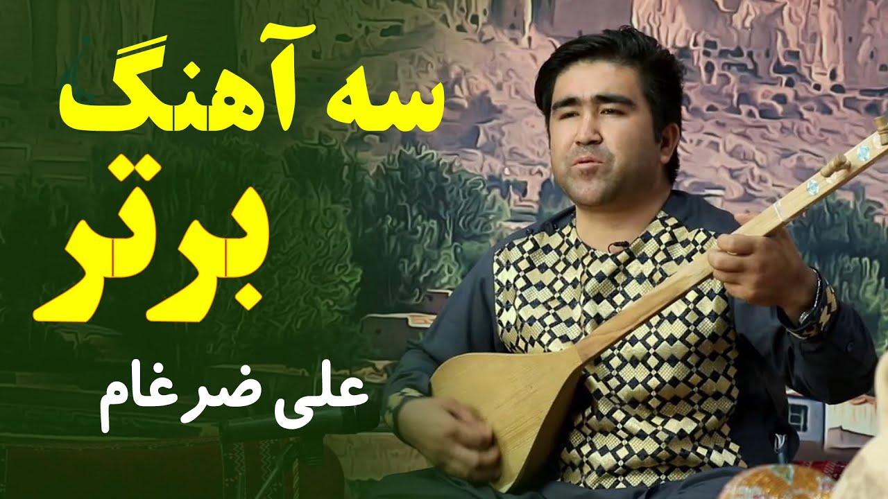 نوای فردا: سه آهنگ برتر علی ضرغام؛ هنرمند محبوب محلی هزارگی