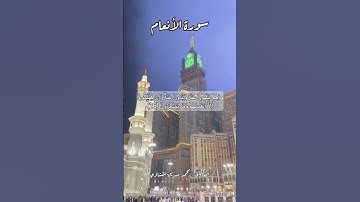 سورة الأنعام ٢٦ #قرآن #قران #quran #اكسبلور #قرآن_كريم #قرأن #قران_كريم