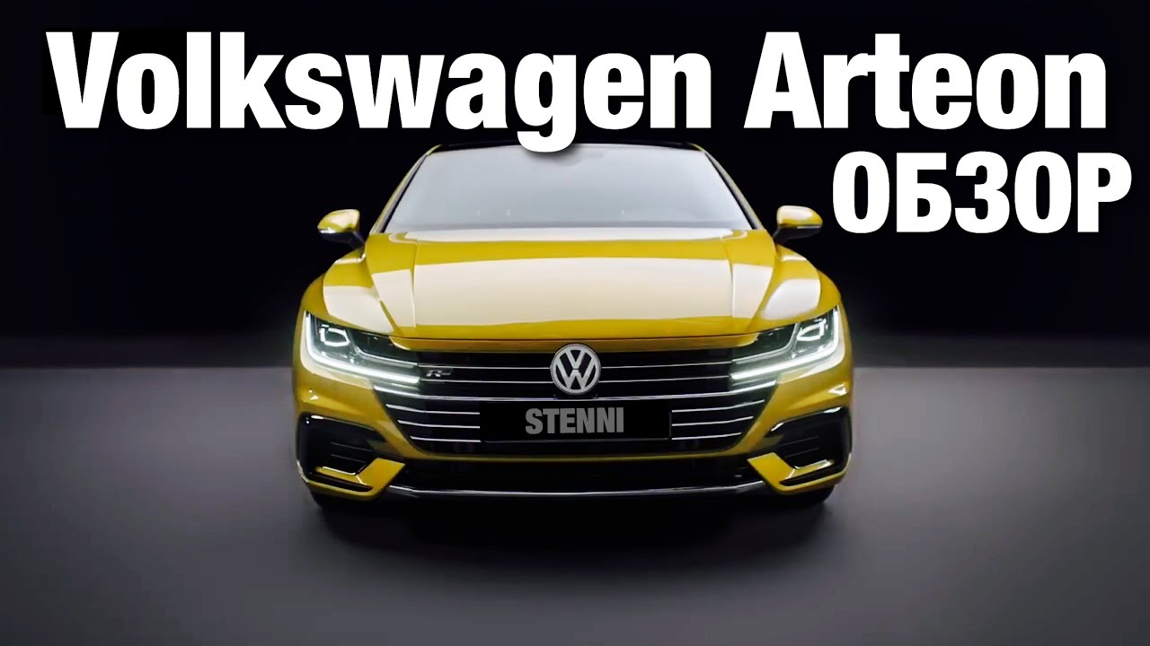 VOLKSWAGEN ARTEON / CC 2017 ОБЗОР | Авто Тест Драйв VOLKSWAGEN ARTEON / CC 2017 ОБЗОР | Авто Тест Драйв