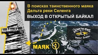 По реке Селенга до Байкала | В поисках таинственного Маяка.