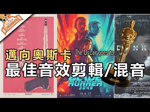 【邁向奧斯卡】最佳音效剪輯 / 混音 滿足聽覺上的享受！ | 奧斯卡入圍名單回顧系列 #10 | XXY feat. PONY