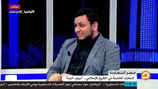 محمد إلهامي | في أروقة التاريخ | 21. حروب الردة