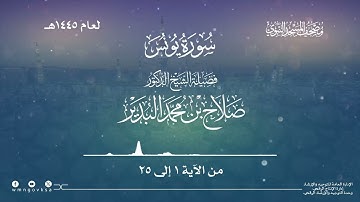 سورة يونس من صلاة التراويح بالمسجد النبوي | لعام 1445هـ