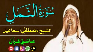 سورة النمل مصطفی اسماعیل | Surah Naml Mustafa Ismail