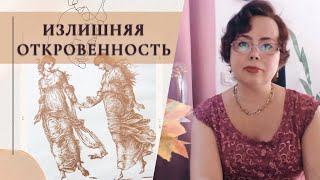 Разоткровенничались? Получите абьюз.