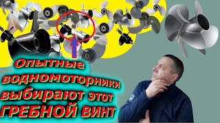 Почему матёрые лодочники выбирают только эти ГРЕБНЫЕ ВИНТЫ???