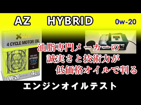 AZ's cost performance is amazing! AZ HYBRID 0w20 This is a pretty