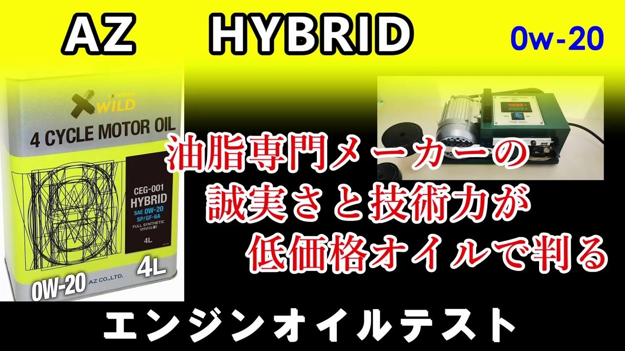 AZのコスパが凄すぎる！　AZ HYBRID 0ｗ20　これは、なかなか凄いオイルだ！