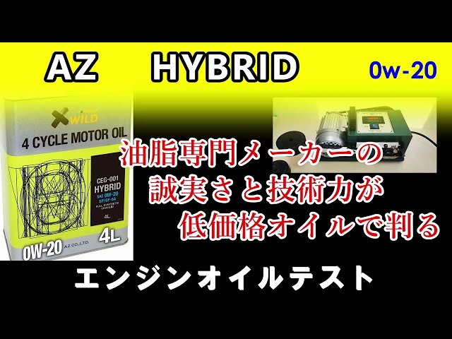 AZ's cost performance is amazing! AZ HYBRID 0w20 This is a pretty