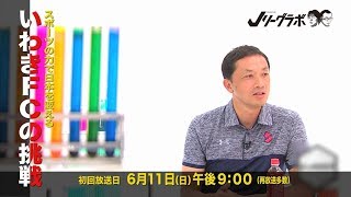 【Jリーグラボ】#54（ゲスト：大倉智） 2017年6月11日(日)初回放送