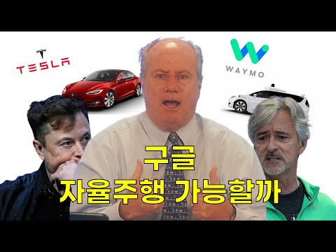 구글! 한국인이 좋아하는 미국주식! 미국투자자의 시선은 ㅣ 진짜미국주식 (구글, 자율주행, FAANG, 나스닥, 웨이모)