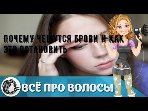 Почему чешутся брови и как это остановить