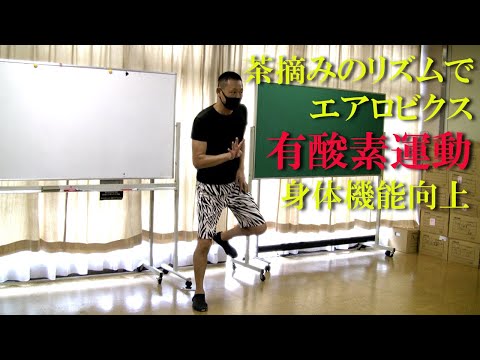 「茶摘み」のリズムでエアロビクス・有酸素運動！健康運動指導士・武蔵野市介護認定審査会委員の鈴木孝一が行う運動指導。オリジナル音楽に合わせて動きを覚え身体機能と短期記憶能力・脳の処理速度を総合的に向上！