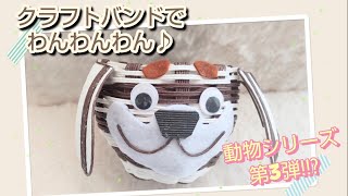 あゆみです。ダックス犬　エコクラフト クラフトバンド　小物入れ あゆみです。ダックス犬 エコクラフト クラフトバンド 小物入れ