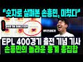 EPL 400경기 출전 기념 손흥민 특집 기사! 손흥민의 놀라운 통계 총집합! &quot;숫자로 살펴본 손흥민, 미쳤다!&quot; 해외반응 외신소식