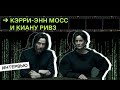 За кулисами «Матрица: Воскрешение» / Киану Ривз и Кэрри-Энн Мосс // Интервью SRSLY