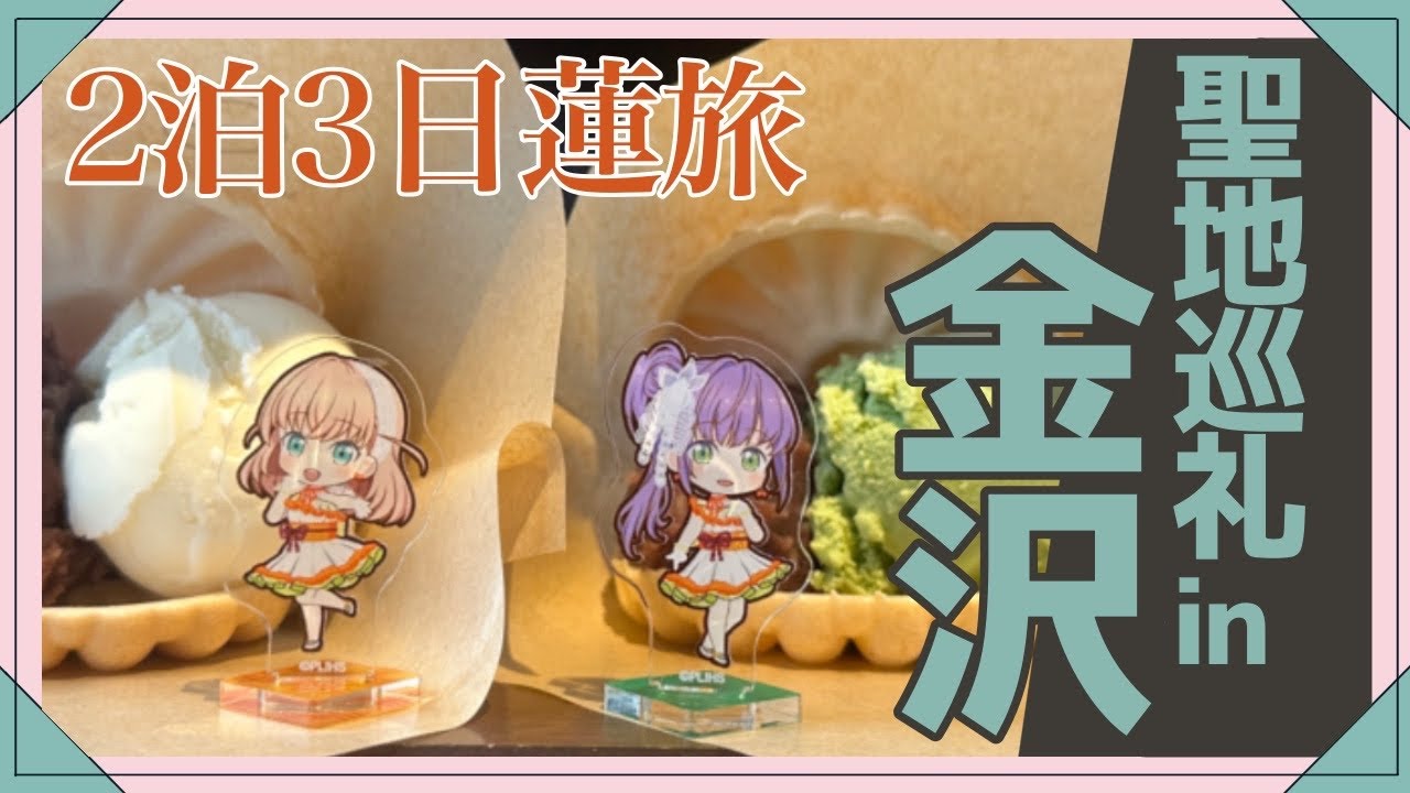 「せーので！はすせいち！」聖地巡礼 in 金沢【ゆっくりVlog】