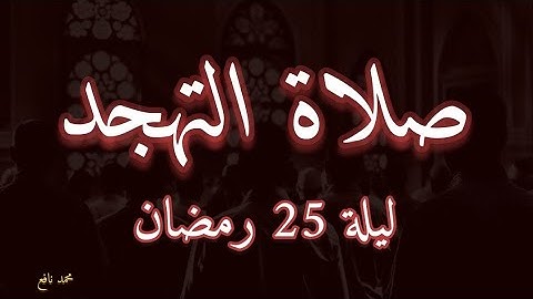 تلاوة مؤثرة من سورة يوسف ودعاء يلامس القلوب في تهجد 25 رمضان❤️
