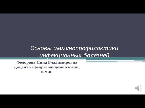 лекция "Основы иммунопрофилактики"  И.Н.Федорова
