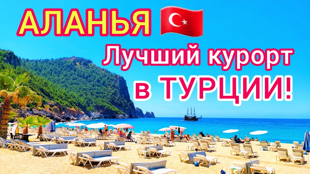 ⁣АЛАНЬЯ 2023 🇹🇷 ЛУЧШИЙ курорт Турции. Отдых в ТУРЦИИ. Почему туристы выбирают для отдыха Аланью?