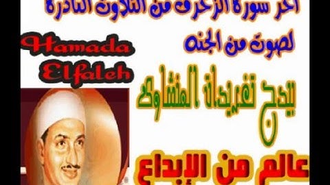اخر الزخرف للشيخ محمد صديق المنشاوى رائعه (تلاوه نادره )