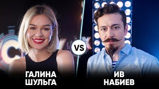 Галина Шульга vs Ив Набиев | Шоу Успех