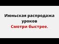 Распродажа уроков по акции июнь. Ссылка в описании.