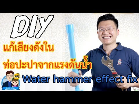 DIY แก้ปัญหาเสียงดังในท่อปะปาจากแรงดัน ปั๊มน้ำแรงสูง| water hammer effect fix - by Daddy&rsquo;s Tips