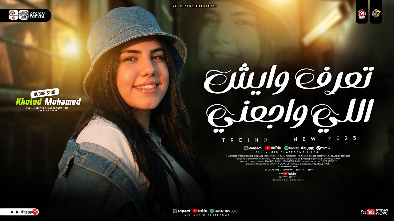 تعرف ويش الي وجعني ( خاينين ياعين - باعو ليه عشره بقالها سنين ) خلود محمد - ترند TikTok | شعبي 2026