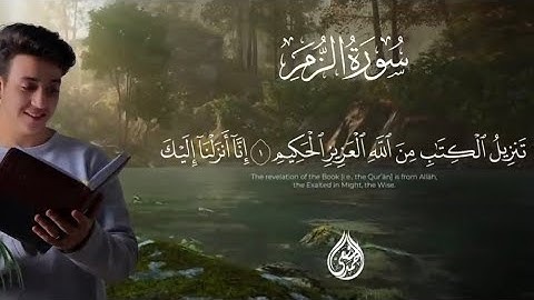 سورة الزمر كاملة | برواية حفص عن عاصم | القارئ أحمد الشافعي #القارئ_أحمد_الشافعي #قرآن #fyp