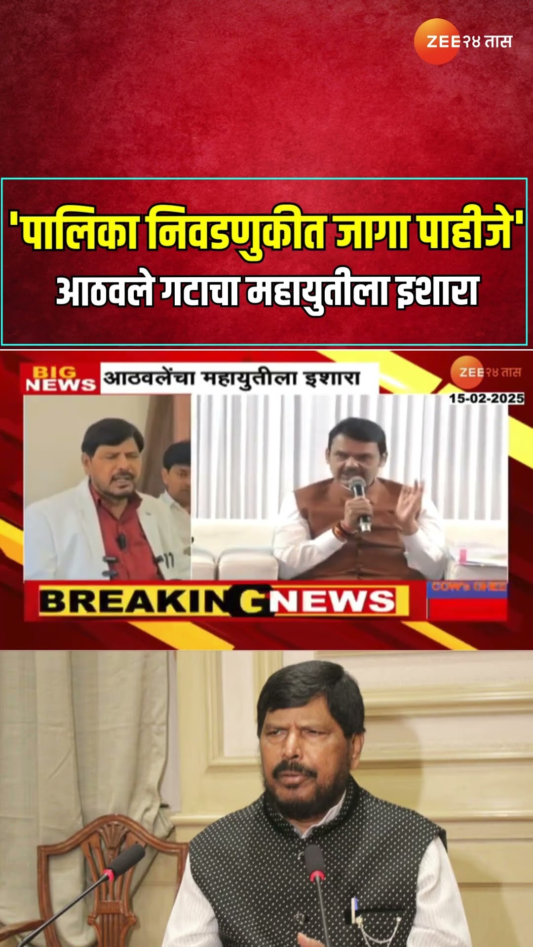 Ramdas Athawale On Mahayuti | आरपीआय आठवले गटाचा महायुतीला इशारा 'पालिका निवडणुकीत जागा पाहीजे'