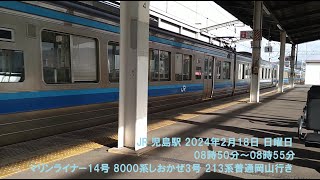 JR 児島駅 2024年2月18日 日曜日 08時50分～08時55分 マリンライナー14号 8000系しおかぜ3号 213系普通岡山行き