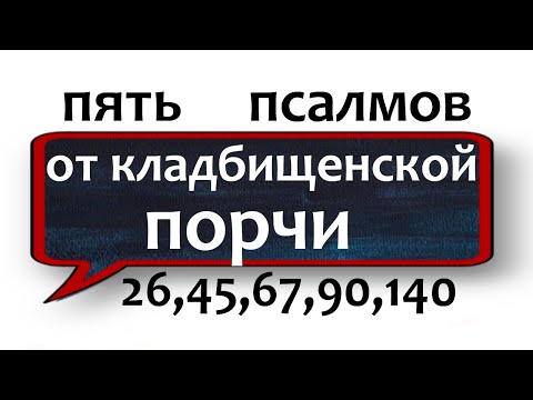 Видео: если колдун насылает нечисть старинная молитва НЕЗРИМЫЙ ЩИТ