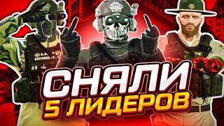 СЛАБЫЕ ЛИДЕРЫ ПРОТИВ ОТЦА ГЕНПРОКА В GTA 5 RP