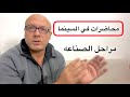 محاضرات في السينما مراحل الصناعه 