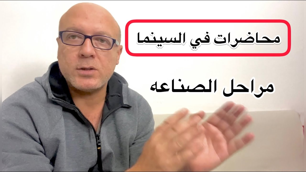 محاضرات في السينما.. مراحل الصناعه