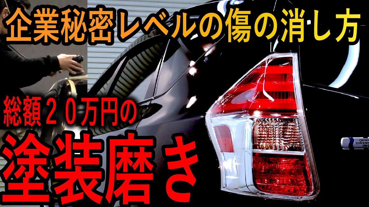 洗車専門店の総額万円の高級コーティングの全て 磨き編 全３部作 Part２ Youtube