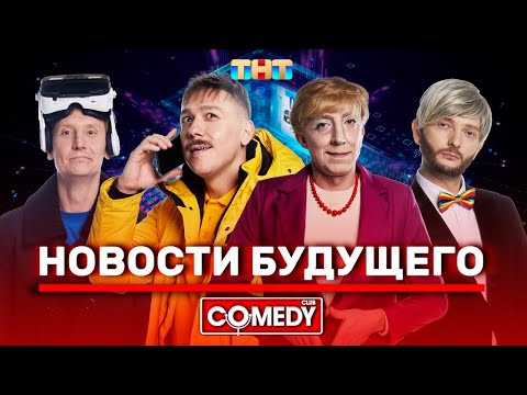 Камеди Клаб USB «Новости будущего»