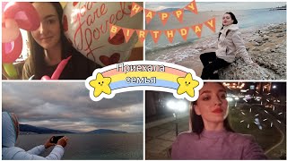 VLOG: ВЫХОДНЫЕ С СЕМЬЁЙ // СНОВА ПРАЗДНУЕМ 19 ЛЕТИЕ 🍸💃🏻