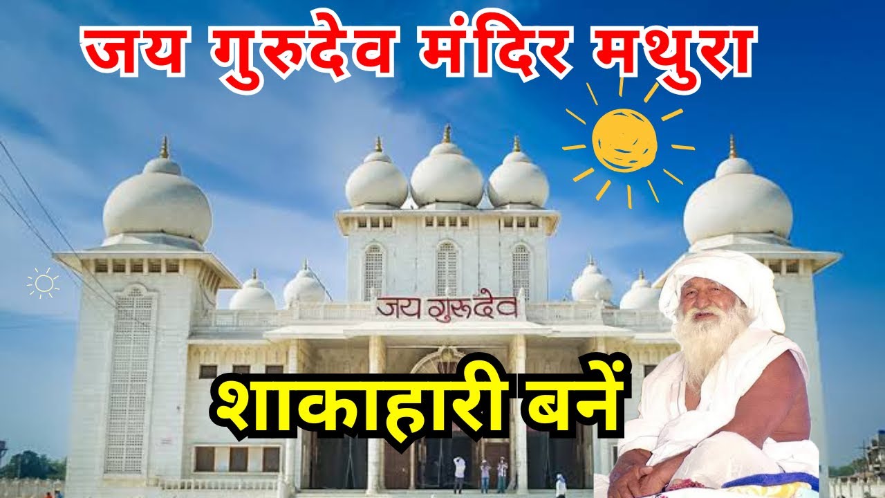 jai gurudev mandir mathura