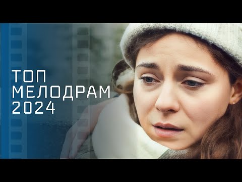 💏💞 Фильмы 2024, которые уже вышли – НОВИНКИ КИНО – ЛУЧШИЕ МЕЛОДРАМЫ 2024 – ФИЛЬМЫ О ЛЮБВИ