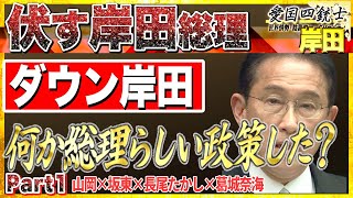 ダウン岸田です。寝不足との事ですが何か大切な公務を…演者「え？」「あ、ハイ」No1 愛国四銃士 2022/4/13　山岡×坂東×長尾×葛城