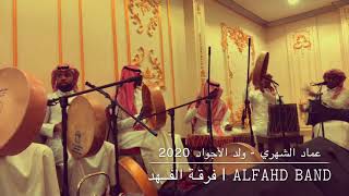 فرقة الفهد - عمادالشهري - ولد الأجواد 2020 فيديو